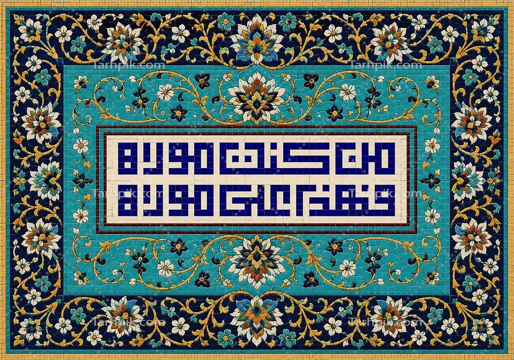 عکس کاشی کاری من کنت مولاه فهذا علی مولاه