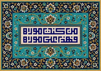 عکس کاشی کاری من کنت مولاه فهذا علی مولاه