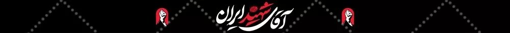 عکس سربند قوموا لله