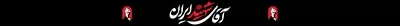 عکس سربند آقای شهید ایران