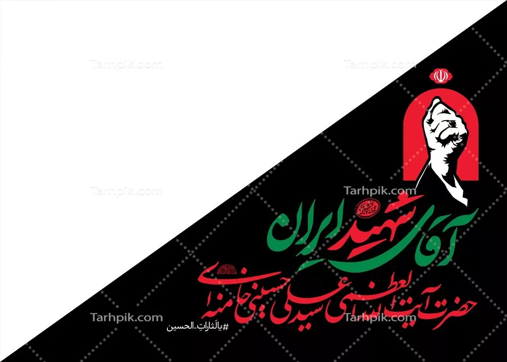 عکس پرچم مثلثی انفردای بزرگ آقای شهید ایران