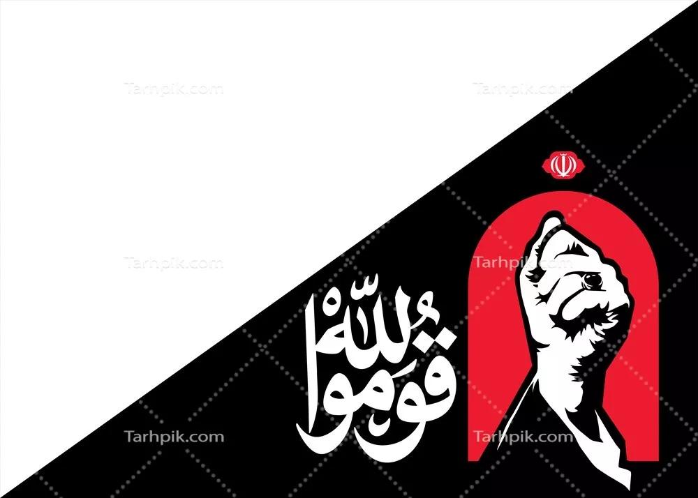 عکس پرچم مثلثی انفرادی بزرگ قوموا لله آماده چاپ