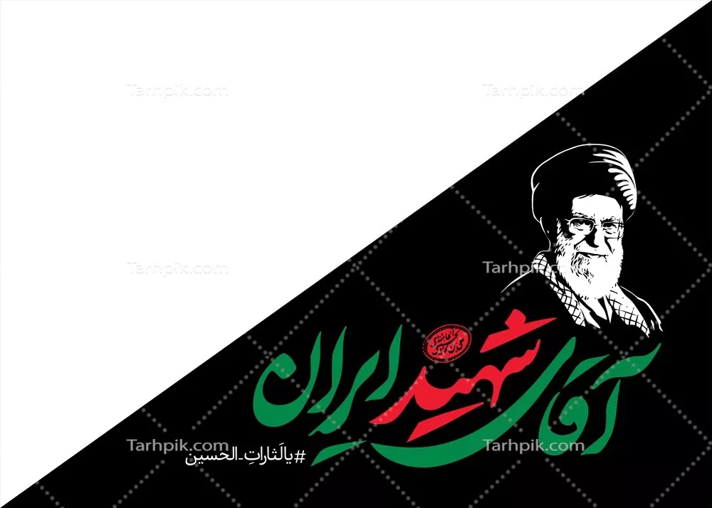 عکس پرچم مثلثی آقای شهید ایران مناسب چاپ برای مراسم بدرقه رهبر شهید