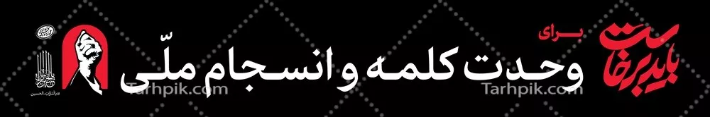 عکس طرح عرشه پل باید برخاست برای وحدت کلمه و انسجام ملی
