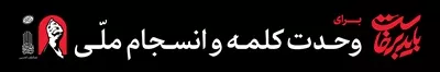 عکس طرح عرشه  پل باید برخاست برای وحدت کلمه و انسجام ملی