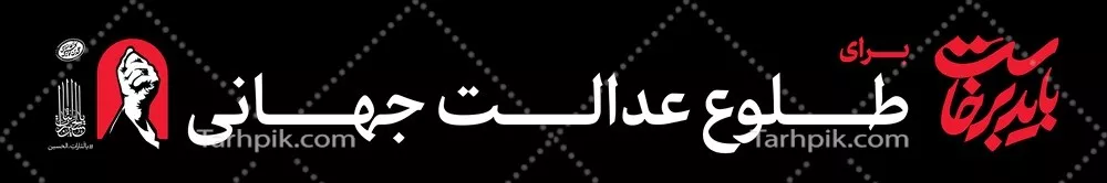 عکس عرشه پل باید برخاست برای طلوع عدالت جهانی