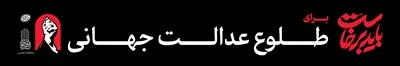 عکس عرشه پل باید برخاست برای طلوع عدالت جهانی