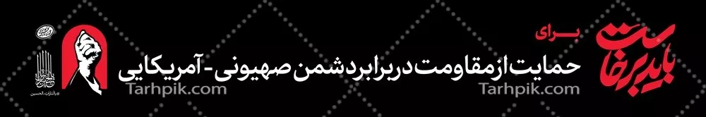 عکس طرح عرشه پل باید برخاست با نوشته حمایت از مقاومت آماده چاپ