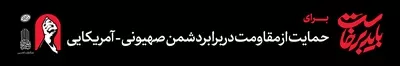 عکس طرح عرشه پل باید برخاست با نوشته حمایت از مقاومت آماده چاپ