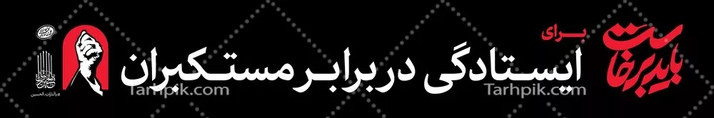 عکس عرشه پل باید برخاست برای ایستادگی در برابر مستکبرین