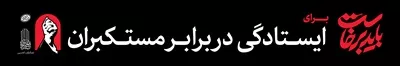 عکس عرشه پل باید برخاست برای ایستادگی در برابر مستکبرین