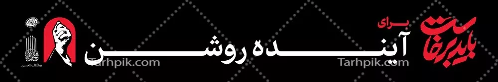 عکس طرح باید برخاست برای آینده روشن آماده چاپ