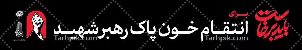 عکس عرشه پل باید برخاست آماده چاپ برای مراسم بدرقه رهبر شهید ایران