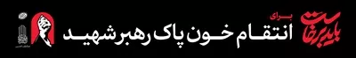 عکس عرشه پل باید برخاست آماده چاپ برای مراسم بدرقه رهبر شهید ایران