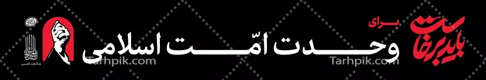 عکس عرشه پلباید برخاست برای وحدت امت اسلامی