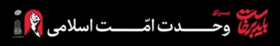 عکس عرشه پلباید برخاست برای وحدت امت اسلامی