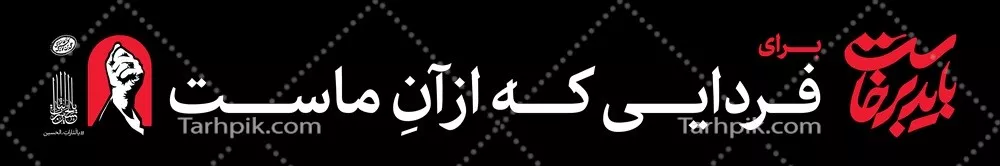 عکس عرشه پل باید برخاست برای فردایی که از آن ماست