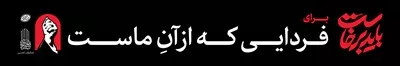 عکس عرشه پل باید برخاست برای فردایی که از آن ماست