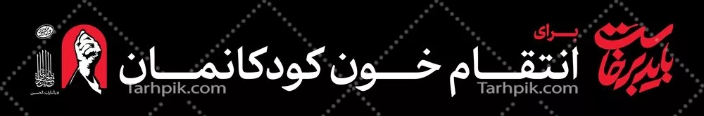 عکس عرشه پل باید برخاست برای انتقام خون کودکانمان آماده چاپ