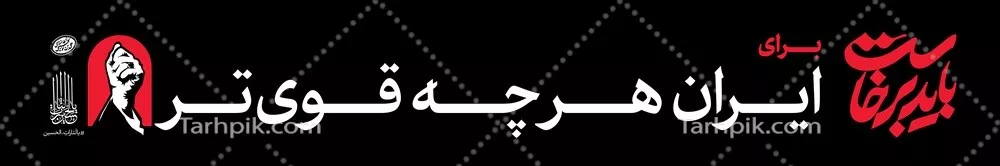 عکس عرشه باید برخاست برای ایران هر چه قوی تر آماده چاپ
