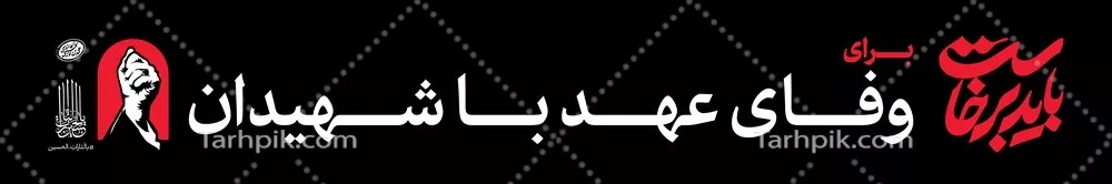 عکس عرشه پل باید برخاست برای وفای عهد با شهیدان