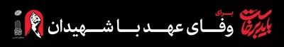 عکس عرشه پل باید برخاست برای وفای عهد با شهیدان