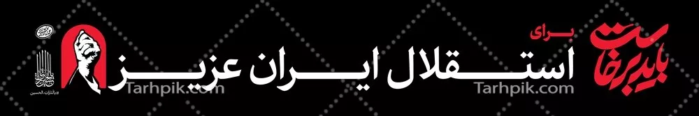 عکس عرشه پل باید برخاست برای استقلال ایران عزیز ویژه مراسم بدرقه رهبر شهید