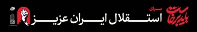 عکس عرشه پل باید برخاست برای استقلال ایران عزیز ویژه مراسم بدرقه رهبر شهید