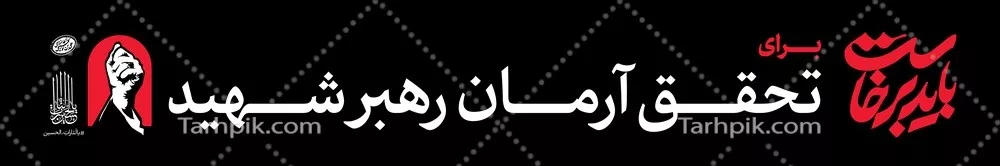 عکس طرح عرشه پل باید برخاست برای تحقق آرمان رهبر شهید