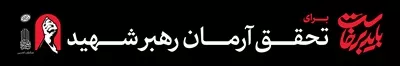عکس طرح عرشه پل باید برخاست برای تحقق آرمان رهبر شهید