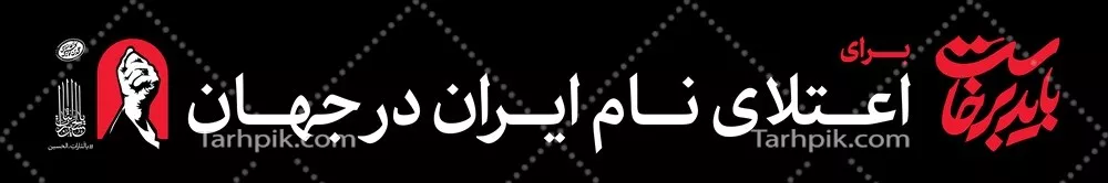 عکس عرشه پل باید برخاست برای اعتلای نام ایران در جهان