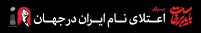 عکس عرشه پل باید برخاست برای اعتلای نام ایران در جهان