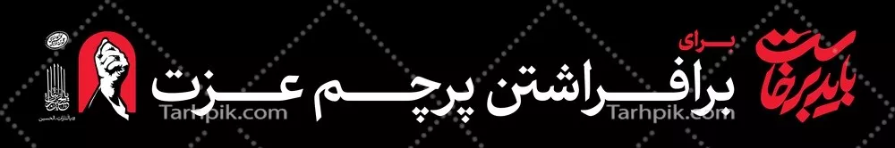 عکس عرشه پل باید برخاست برای برافراشتن پرچم عزت