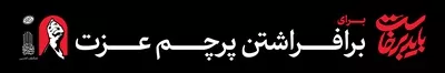 عکس عرشه پل باید برخاست برای برافراشتن پرچم عزت