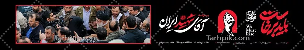 عکس عرشه پل مراسم بدرقه رهبر شهید