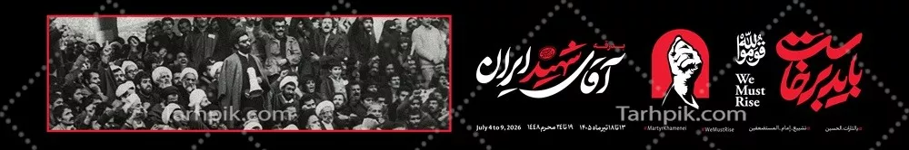 عکس طرح عرشه پل باید برخاست برای بدرقه رهبر شهید