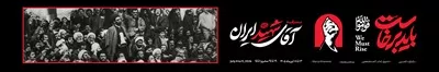 عکس طرح عرشه پل باید برخاست برای بدرقه رهبر شهید