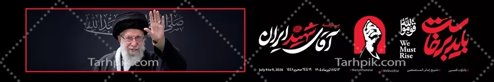 عکس طرح عرشه پل باید برخاست برای بدرقه رهبر شهید