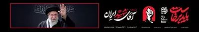 عکس طرح عرشه پل باید برخاست برای بدرقه رهبر شهید