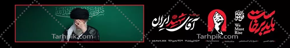 عکس طرح عرشه پل باید برخواست برای مراسم تشییع رهبر شهید در تهران