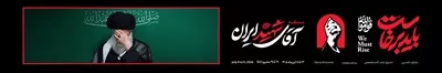 عکس طرح عرشه پل باید برخواست برای مراسم تشییع رهبر شهید در تهران