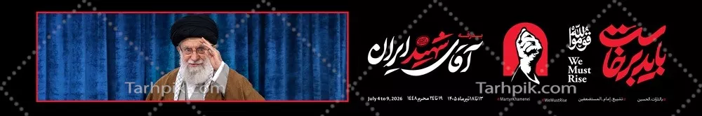 عکس طرح باید برخاست با عکس رهبر شهید