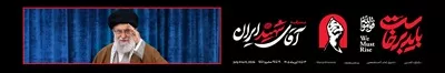 عکس طرح باید برخاست با عکس رهبر شهید