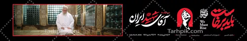 عکس آماده چاپ عرشه پل مراسم بدرقه رهبر شهید ایران