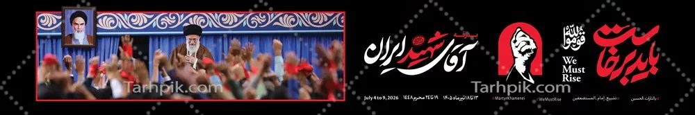 طرح عکس با کیفیت عرشه پل برای مراسم تششیع آقای شهید ایران