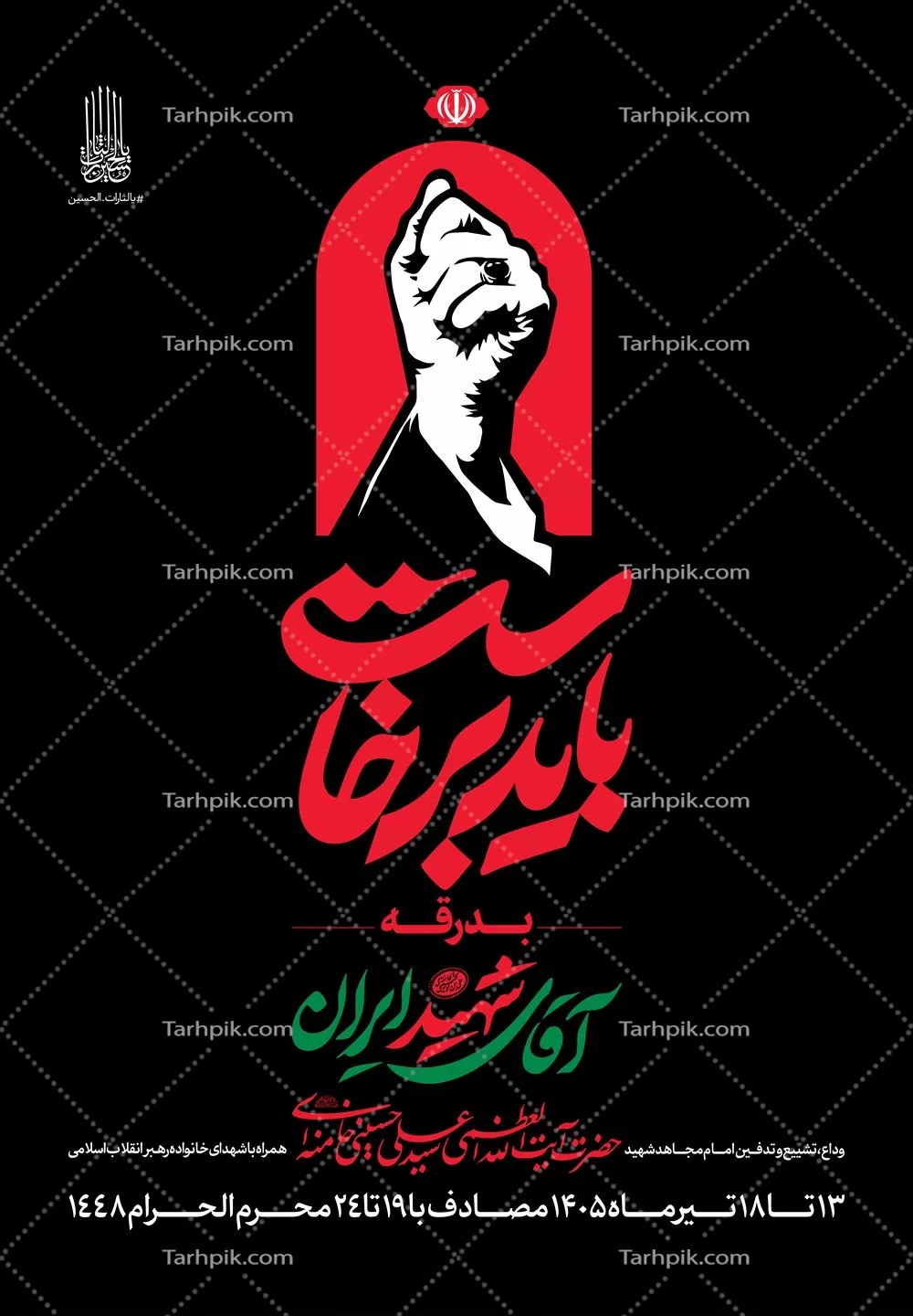عکس استرابورد اعلان مراسم بدرقه با آقای شهید ایران
