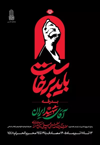عکس استرابورد اعلان مراسم بدرقه با آقای شهید ایران