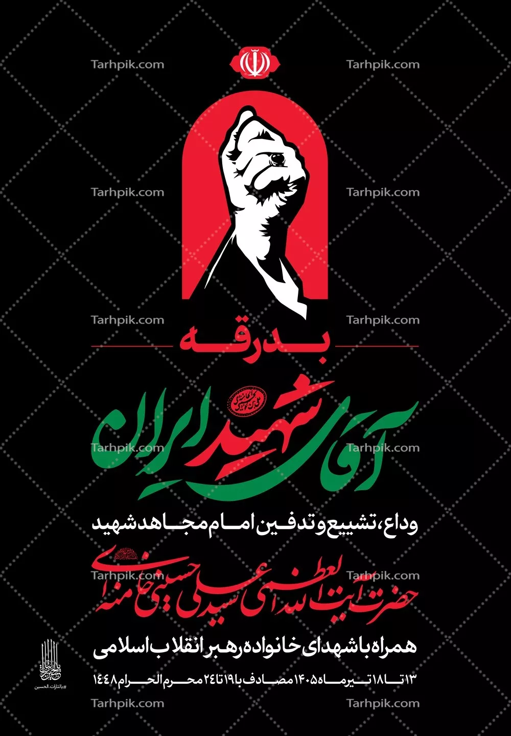 عکس با کیفیت استرابورد اعلان مراسم بدرقه آقای شهید ایران
