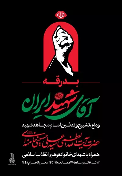 عکس با کیفیت استرابورد اعلان مراسم بدرقه آقای شهید ایران