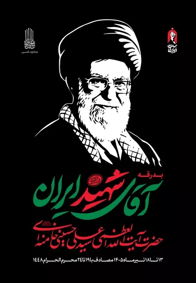 طرح عکس باکیفیت استرابورد مراسم بدرقه آقای شهید ایران حضرت آیت الله خامنه ای